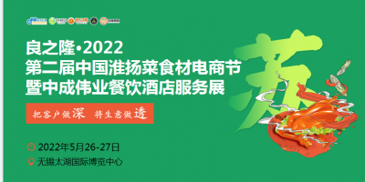 良之隆·2022第二屆中國(guó)淮揚(yáng)菜食材電商節(jié)