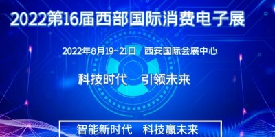 2022第十六屆西安國際消費電子產(chǎn)業(yè)博覽會