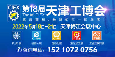第18屆中國(guó)（天津）國(guó)際裝備制造業(yè)博覽會(huì)