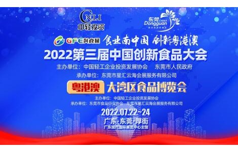 “食業(yè)南中國(guó)，創(chuàng)新粵港澳”第三屆創(chuàng)食展7月份與您相約東莞