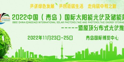 2022中國（青島）國際太陽能光伏及儲(chǔ)能展覽會(huì)