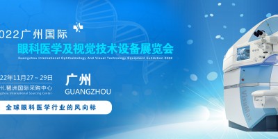 2022廣州國(guó)際眼科醫(yī)學(xué)展覽會(huì)|2022廣州視覺(jué)技術(shù)設(shè)備展會(huì)