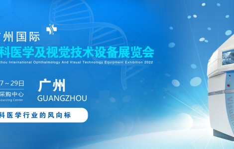 2022廣州國(guó)際眼科醫(yī)學(xué)展覽會(huì)|2022廣州視覺(jué)技術(shù)設(shè)備展會(huì)