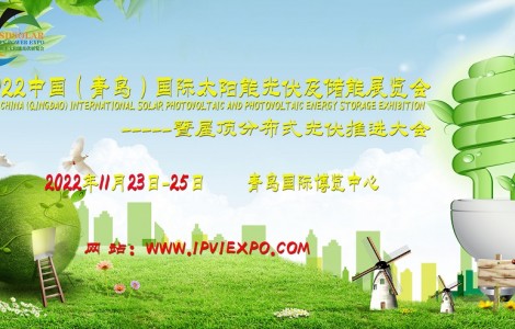 共謀綠色發(fā)展，共創(chuàng)低碳生活，青島太陽(yáng)能光伏展11月青島召開(kāi)