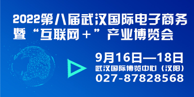 2022第八屆武漢國際電子商務(wù)暨“互聯(lián)網(wǎng)＋”產(chǎn)業(yè)博覽會(huì)