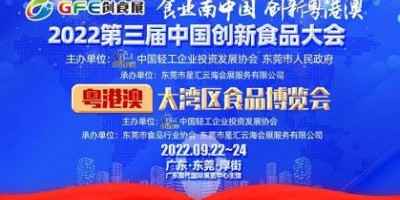 2022第三屆中國創(chuàng)新食品大會 粵港澳大灣區(qū)食品博覽會