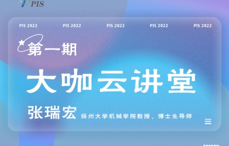 PIS 2022大咖云講堂首位嘉賓揭曉：揚州大學(xué)張瑞宏教授
