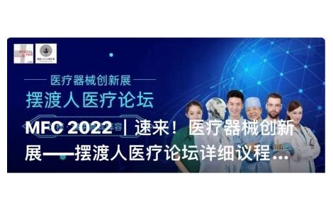 MFC 2022 同期醫(yī)療論壇議程新鮮出爐，聚焦行業(yè)布局與發(fā)展