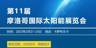 2023年北非摩洛哥國(guó)際太陽(yáng)能展覽會(huì)