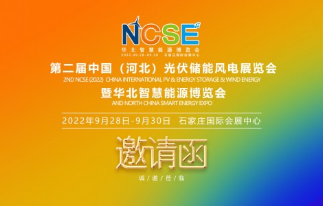 2022河北（京津冀）華北地區(qū)太陽(yáng)能光儲(chǔ)新品展示會(huì)