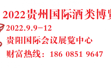 第十一屆中國(guó)（貴州）國(guó)際酒類博覽會(huì)將于9月9日在貴陽舉辦