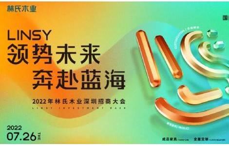 二次出征深圳時(shí)尚家居設(shè)計(jì)周，林氏木業(yè)拿出什么“殺手锏”？