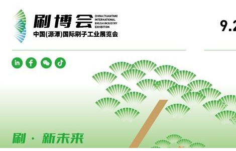 刷博會(huì) | 首屆中國（源潭）國際刷子工業(yè)展覽會(huì)將落地“中國刷業(yè)之都”安慶