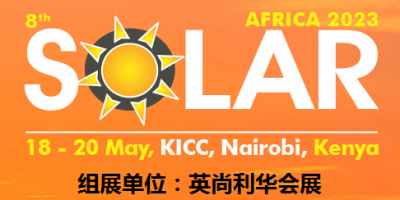 2023肯尼亞國(guó)際太陽(yáng)能展Solar Africa產(chǎn)品 技術(shù)