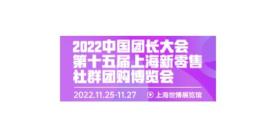 第十五屆中國團(tuán)長大會暨新零售社群團(tuán)購展