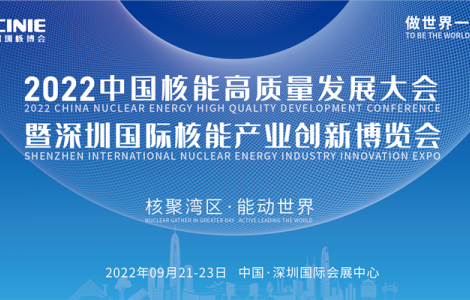 首屆深圳核博會(huì)將于2022年9月盛大啟幕
