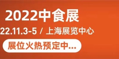 中國(guó)2022年二十三屆食品飲料博覽會(huì)（中食展）