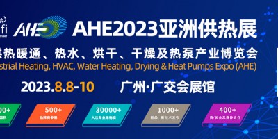 2023AHE亞洲供熱暖通、熱水、烘干、干燥及熱泵產(chǎn)業(yè)博覽會(huì)