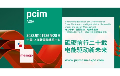 PCIM Asia順延至10月舉行，薈萃電子電力業(yè)內(nèi)精英品牌