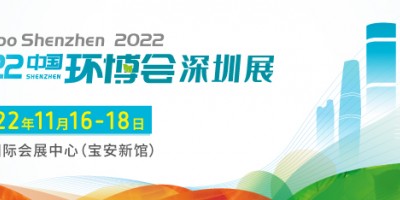 2022環(huán)博會(huì)深圳展