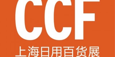 CCF2023上海國際日用百貨商品(春季)博覽會(huì)