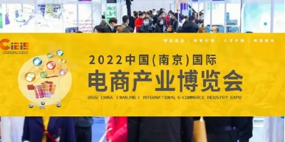 2022中國(guó)（南京）國(guó)際電商產(chǎn)業(yè)博覽會(huì)