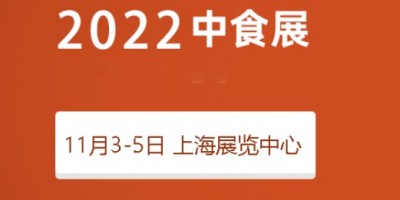 2022中食展|2022上海國(guó)際食品飲料博覽會(huì)