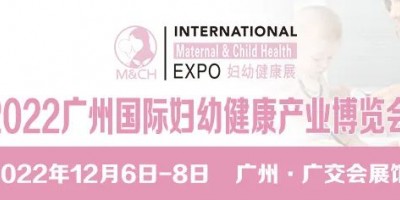 2024母嬰健康產(chǎn)業(yè)博覽會、2022廣州婦幼健康展