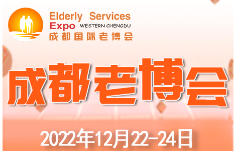 成都老博會12月再現(xiàn)蓉城，助力企業(yè)精準(zhǔn)把握西部智慧養(yǎng)老商機