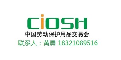 2023年中國(guó)（上海）勞保用品交易會(huì)