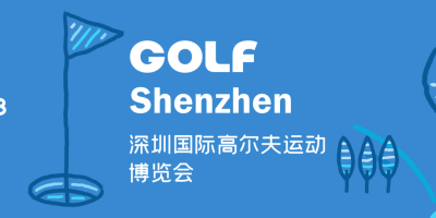 2023深圳國(guó)際高爾夫運(yùn)動(dòng)博覽會(huì)GOLF