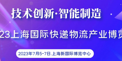 2023上?？爝f物流產(chǎn)業(yè)博覽會(huì)|配送機(jī)器人、智能快遞柜展覽會(huì)