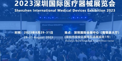 2023深圳醫(yī)療展|2023醫(yī)博會(huì)時(shí)間