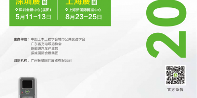 第十七屆深圳國(guó)際充電設(shè)施產(chǎn)業(yè)展覽會(huì)