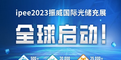 2023上海國際光儲(chǔ)充產(chǎn)業(yè)展覽會(huì)暨 創(chuàng)新發(fā)展大會(huì)