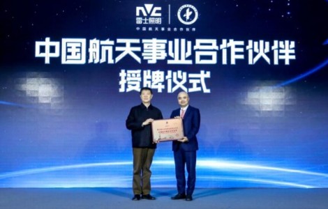 入選業(yè)內(nèi)首家中國航天事業(yè)合作伙伴，雷士照明引領照明行業(yè)進入2.0時代