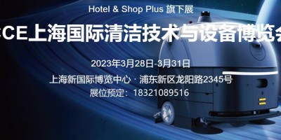 2023年上海清潔技術(shù)及設(shè)備展覽會CCE