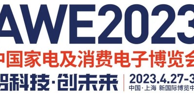 2023年中國家電及消費(fèi)電子博覽會·AWE