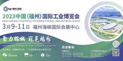 2023中國(guó)（福州）國(guó)際工業(yè)博覽會(huì)