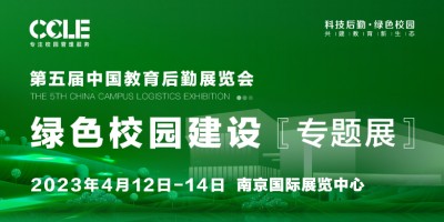 第五屆中國(guó)教育后勤展覽會(huì)暨綠色校園建設(shè)專題展