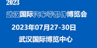 2023中國(guó)（武漢）國(guó)際汽車(chē)零部件博覽會(huì)