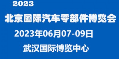 2023中國（北京）國際汽車零部件博覽會(huì)