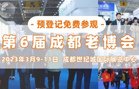 智慧社區(qū)，幸福養(yǎng)老！第6屆成都老博會(huì)3月9日精彩來(lái)襲