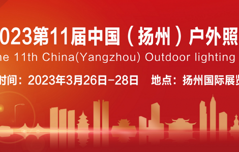 撥云見日，春暖花開，2023第十一屆揚州戶外照明展與您相約揚州
