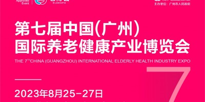 第七屆中國（廣州）國際養(yǎng)老健康產(chǎn)業(yè)博覽會(huì)