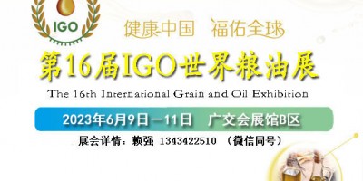 2023廣州國(guó)際大米雜糧展覽會(huì)暨世界糧油博覽會(huì)