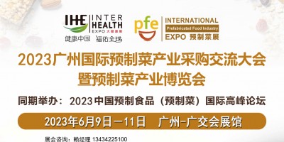 2023廣州國際預(yù)制菜產(chǎn)業(yè)博覽會(huì)
