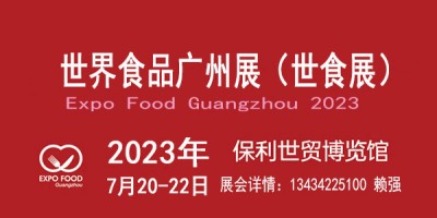 2023廣州國際食品展覽會(huì)