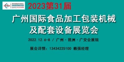 2023廣州食品加工包裝機(jī)械設(shè)備展覽會(huì)