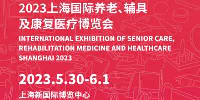 2023上海養(yǎng)老輔具及醫(yī)療健康博覽會(huì)